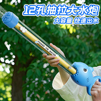 塔萌鱼 水枪儿童夏天滋水枪男女孩沙滩戏水抽拉式单管12孔水枪节日礼物