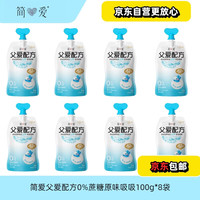 简爱 JNEEYRE）父爱配方儿童酸奶0%糖原味100g*8袋