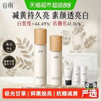 88VIP：谷雨 水乳套装美白提亮补水保湿爽肤水乳液减淡黄气水润美妆护肤品 1套