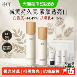 谷雨 水乳套装美白提亮补水保湿爽肤水乳液减淡黄气水润美妆护肤品 1套