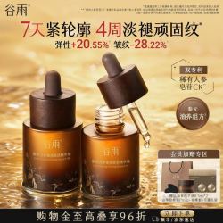 谷雨 山参胶原油抗皱紧致精华油面部脸部护肤精油以油养肤美白淡斑