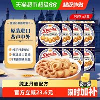 宅家食光：皇冠丹麦曲奇 饼干90g*8盒纯正丹麦配方喜饼伴手礼