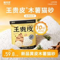 百亿补贴：喵梵思 王贵皮黄皮木薯猫砂易吸水结团不易粘底大包10斤装