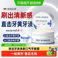88VIP：沃朗森 VORASSEN 洁牙粉口腔牙齿清洁污垢速效洗益生菌去改善口腔异味重清新口气