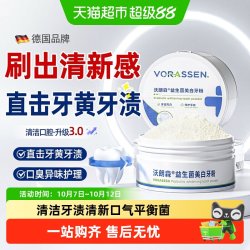 沃朗森 VORASSEN 洁牙粉口腔牙齿清洁污垢速效洗益生菌去改善口腔异味重清新口气