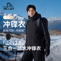 伯希和 山行2.0三合一冲锋衣 男女可拆卸抓绒内胆户外登山服四季外套