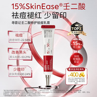 寻荟记 壬二酸特护祛痘乳膏15%褪红祛痘乳液提亮淡红印凝胶控油去黑头20g