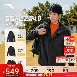 安踏 水壳冲锋衣丨大地之壳4.0机能三合一冲锋衣男防风防水加绒两件套