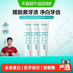 好易康 溶菌酶牙膏5号3支装美亮白去清新口臭气黄黑烟茶咖啡牙360g