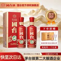 国台 国标酒 53度 真实年份 大曲坤沙 酱香型白酒 粮食酿造 送礼礼盒装 53度 500mL 2瓶