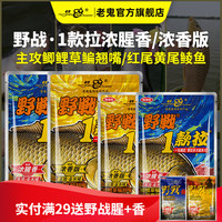 老鬼 鱼饵野战1款拉浓腥香版全水域一包搞定鲫鲤草鳊翘嘴钓鱼专用饵料 野战1款拉浓腥香*300g