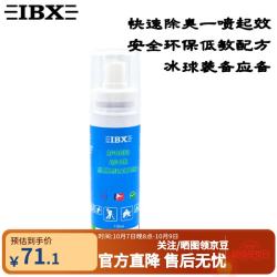 IBX 冰球护具除臭喷雾除臭剂无毒安全环保干爽灭菌专业运动训练