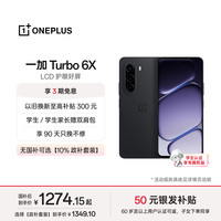 一加 Turbo 6X LCD护眼屏 星耀黑 6GB+128GB 5G手机
