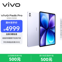 vivo Pad6 Pro 13.2英寸 平板电脑（第五代骁龙8 至尊版、12GB、512GB、WiFi版、灵感紫）