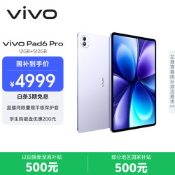 vivo Pad6 Pro 13.2英寸 平板电脑（第五代骁龙8 至尊版、12GB、512GB、WiFi版、灵感紫）