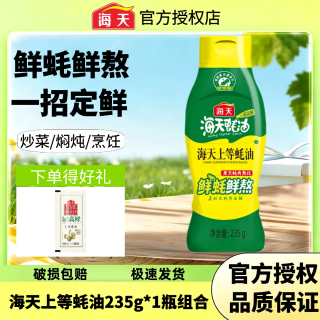 宅家食光：海天 上等蚝油235g*1瓶挤挤装家用蚝汁调味品炒菜提鲜拌馅