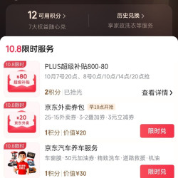 京东 plus会员 2积分兑换800-80 超级补贴优惠券