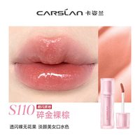 卡姿兰 唇釉玻璃丰唇蜜s110口红芭乐色镜面水光秋冬