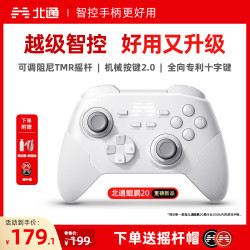 北通 鲲鹏20 游戏手柄 绝尘白