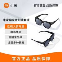 海边度假：小米 米家太阳眼镜套镜时尚轻盈放紫外线防晒太阳眼镜男女近视可用
