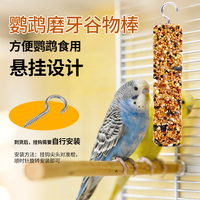 鹦鹉磨牙棒食物磨嘴零食棒磨嘴器鸟用磨牙棒含钙五谷杂粮棒磨牙棒