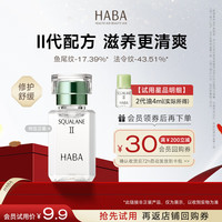 HABA 鲨烷精纯 美容精华油  4ml
