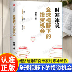全球视野下的投资机会 时寒冰著 经济金融市场趋势研究