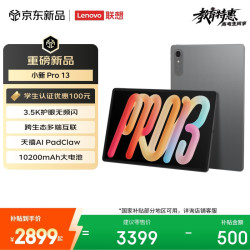 联想 小新Pro 13.0英寸 Android 平板电脑（3504