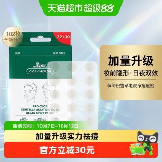 88VIP：VT° VT老虎痘痘贴隐形开学去粉刺痘印超薄痘贴102枚