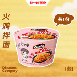 赵一鸣零食 白象大辣娇火鸡拌面零食杯奶油味38.5g*1