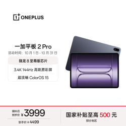 一加 平板 2 Pro 13.2英寸 Android 平板电脑 (3392