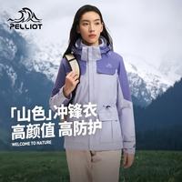 伯希和 冲锋衣三合一男女外套秋冬抓绒夹克登山服 淡蓝紫 | 抓绒两件套 (新色发售) L
