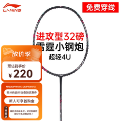 李宁 羽毛球拍雷霆小钢炮全碳素进攻型超轻高磅单拍黑色4U 已穿线 黑色4U