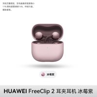 今日必买：华为 FreeClip 2 耳夹式蓝牙耳机