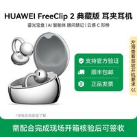 宅家玩乐:华为 FreeClip2 典藏版 耳夹耳机 星闪查找通用苹果