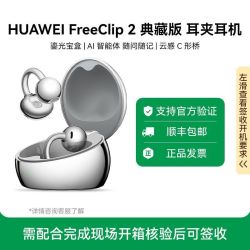 华为 FreeClip2 典藏版 耳夹耳机 星闪查找通用苹果