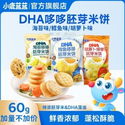 小鹿蓝蓝 DHA海苔哆哆胚芽米饼60g小圆饼饼干非油炸磨牙小零食