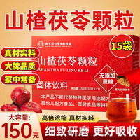 南京同仁堂 山楂茯苓颗粒正品鸡内金山药粉升级款0蔗糖祛可搭脾胃湿气肚子  150g*1盒 15袋