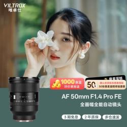VILTROX AF 50mm F1.4 Pro FE口 自动对焦 全画幅定焦镜头