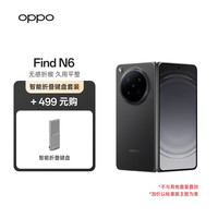 OPPO Find N6 哈苏影像 深黑 12GB+256GB 折叠屏手机+折叠键盘套装