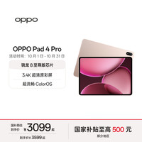 OPPO Pad 4 Pro 平板电脑（8GB、256GB、WiFi版、晨曦微光）