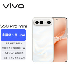vivo S50 Pro mini 5G手机 12GB+256GB 告白 第五代骁龙8