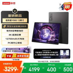 联想 Y900 13.0英寸 平板电脑（3840