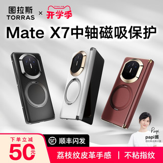图拉斯 O1S 磁吸支架 华为Mate X7 素皮手机壳