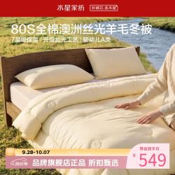 水星家纺 A类抑菌防螨澳洲100%绵羊毛冬被芯80支全棉羊毛被子 丝光澳洲羊毛冬被150×210cm