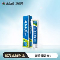 云南白药 牙膏留兰薄荷香型清新口气减轻牙龈问题官方旗舰店正品