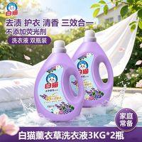 白猫 洗衣液3KG薰衣草学生宿舍留香持久无荧光深层洁净