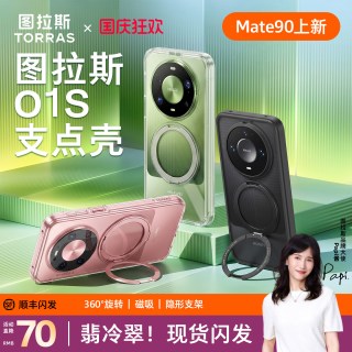 图拉斯 支点壳O1S适用华为Mate90ProMax新款手机壳Mate90典藏版保护套80Promax透明70Pro高级60磨砂磁吸防摔女