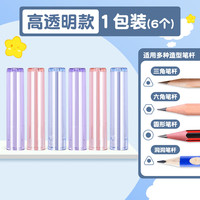 晨光 铅笔帽笔帽铅笔套保护套延长器小学生幼儿园初学者通用特粗加粗铅笔头