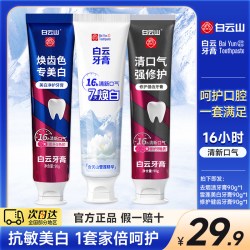 白云山 牙膏官方正品雪莲美白修护牙釉质去异味去烟渍去黄牙膏